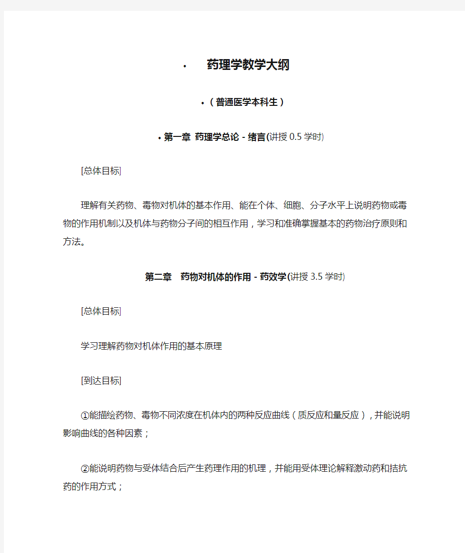 中国医科大学药理学教学大纲(普通医学本科生)