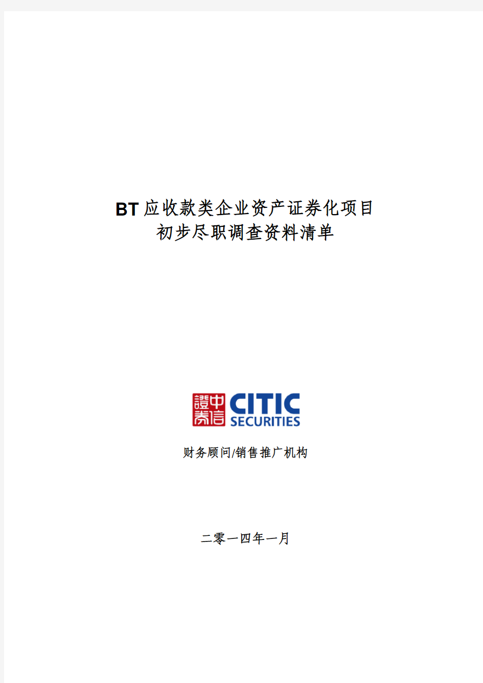 BT应收款类企业资产证券化项目初步尽职调查资料清单20140123