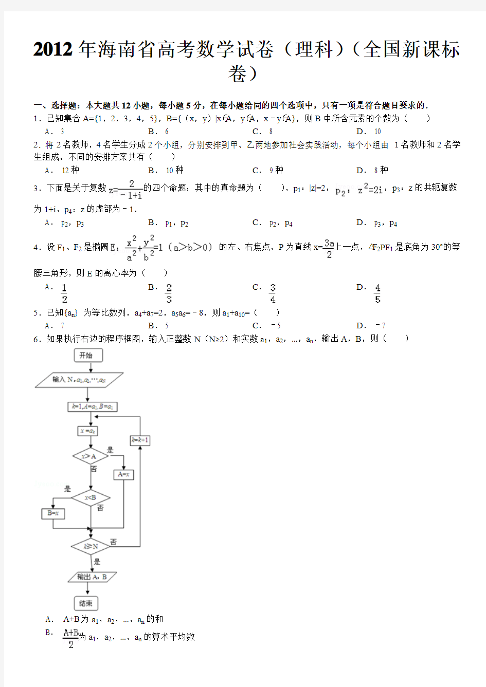 2012年海南省高考数学试卷(理科)