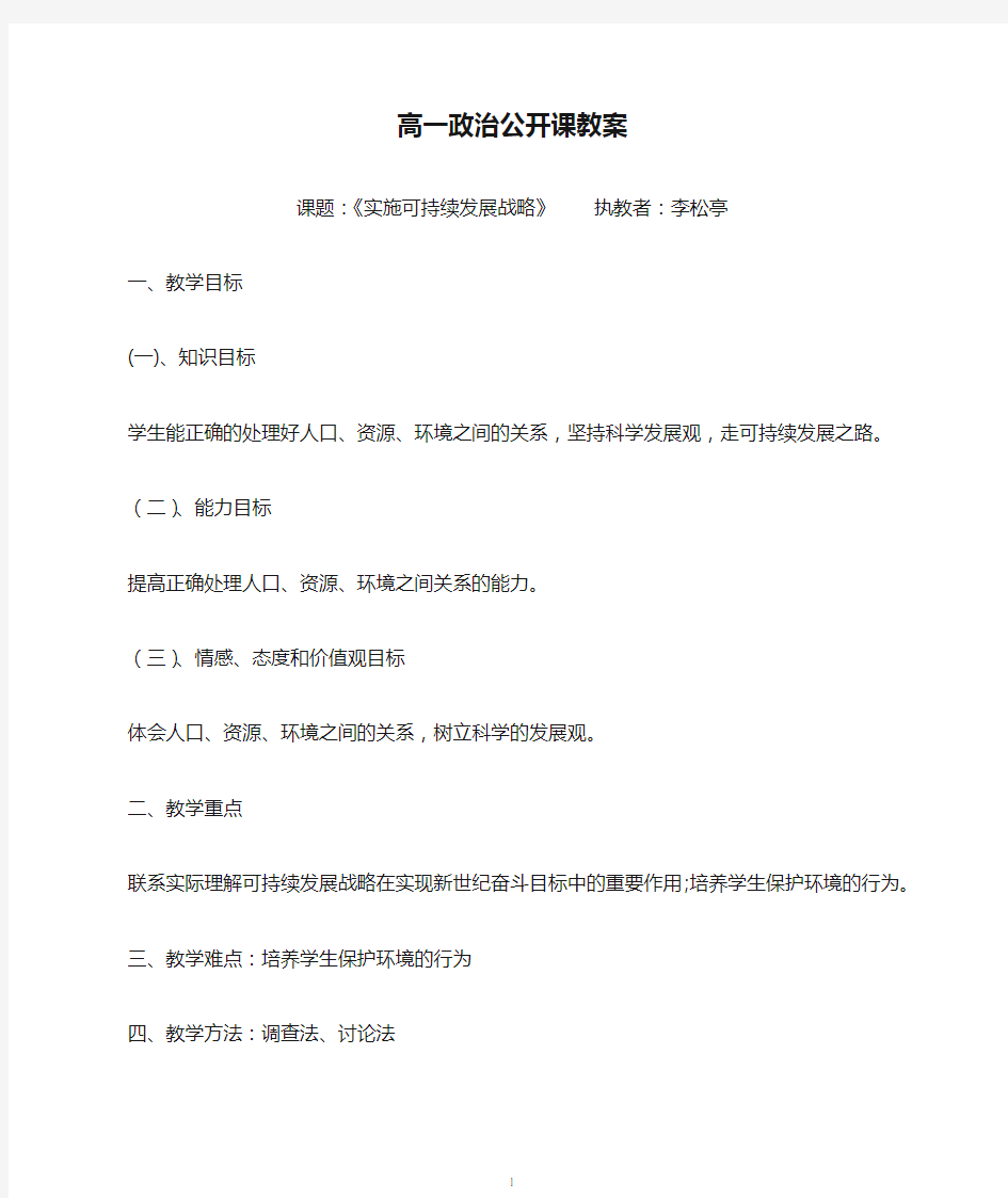 高一政治公开课教案