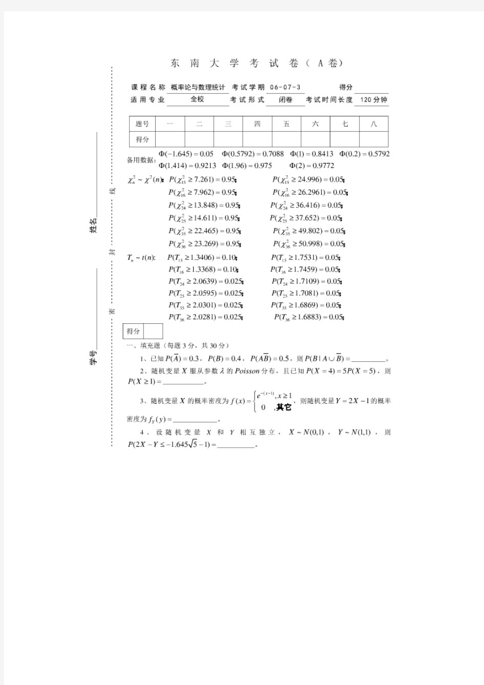 东南大学06-07-3学年概率论与数理统计试卷