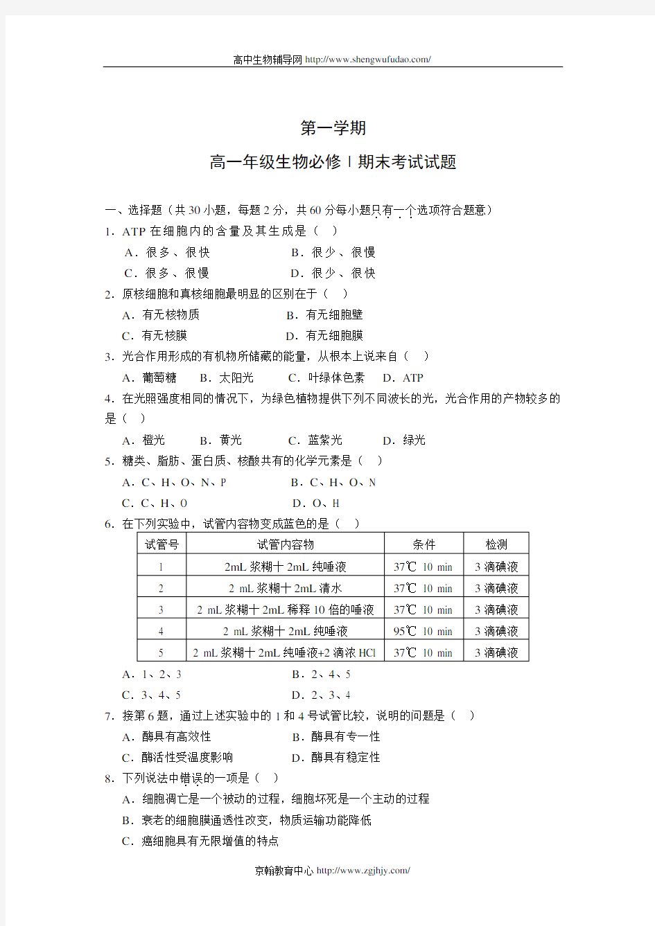 高一生物期末考试试题及答案(必修