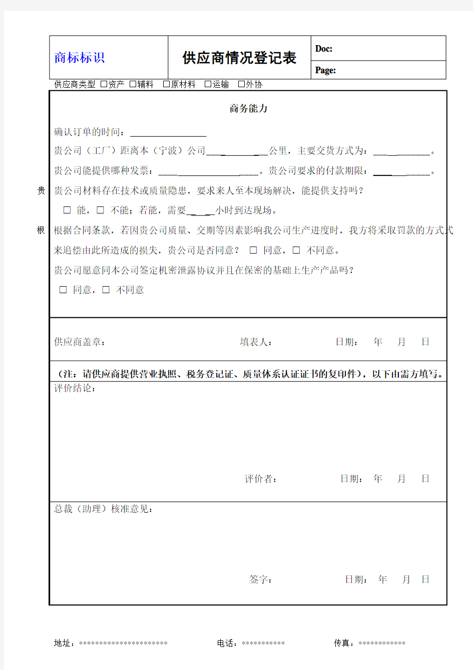 供应商调查评价表(样本)