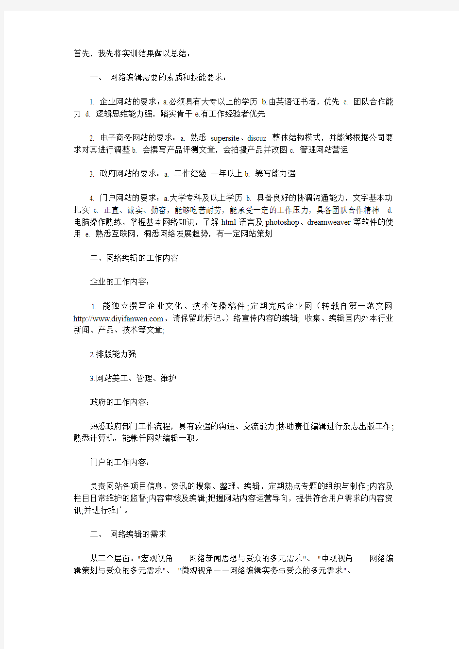 网络编辑实习报告