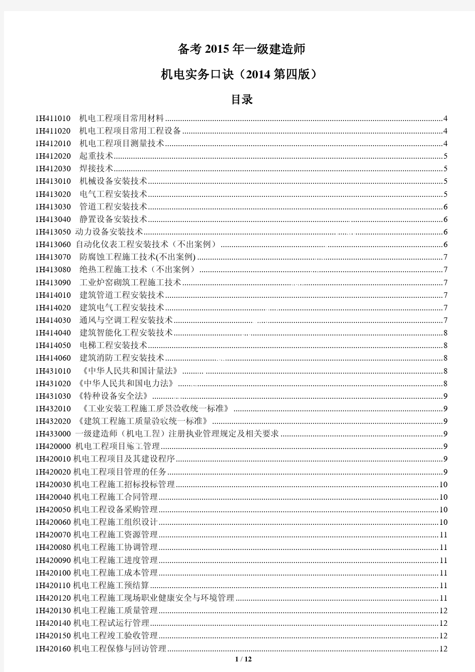 一级建造师机电实务口诀