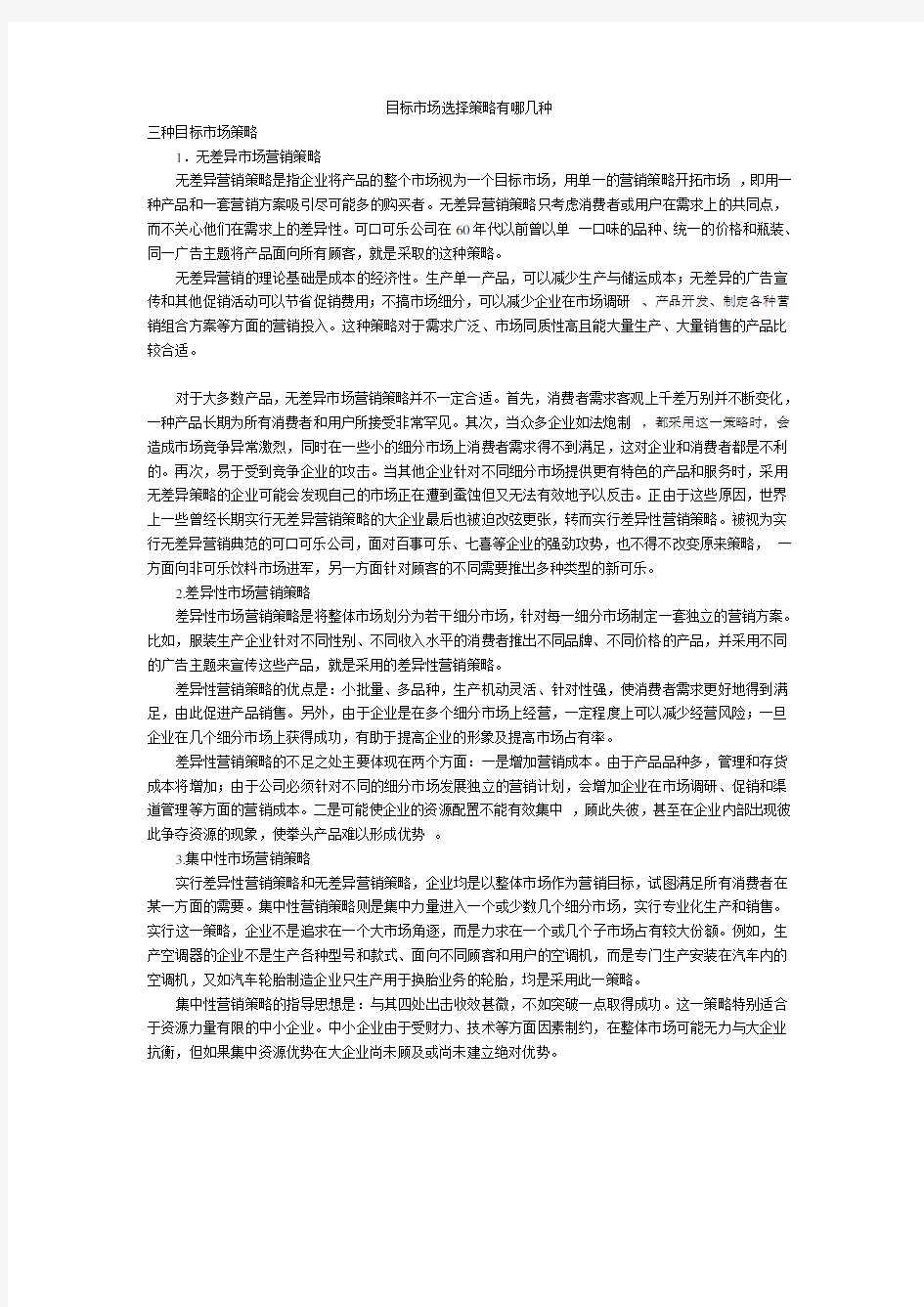 目标市场选择策略有哪几种