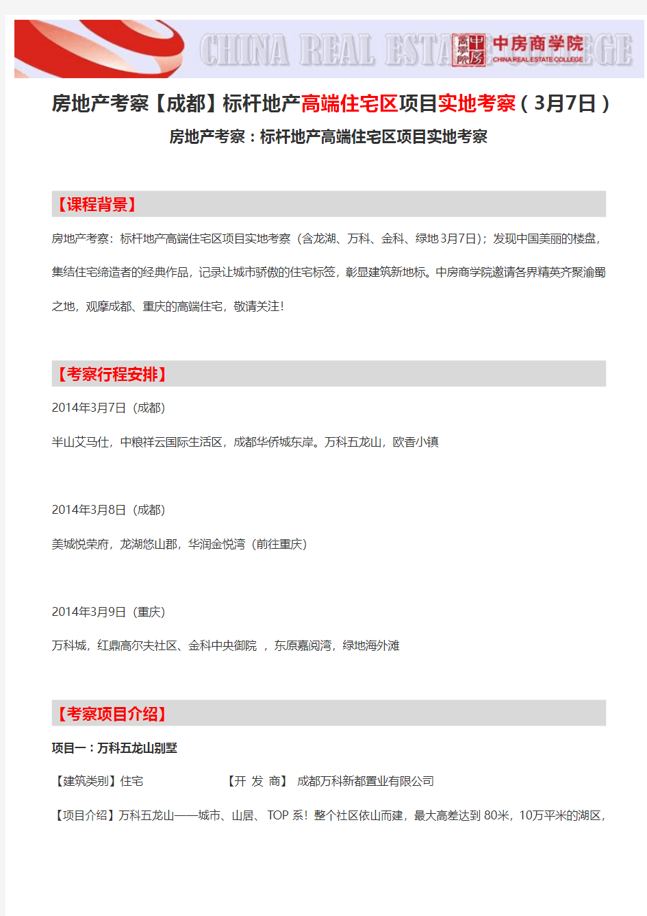 房地产考察【成都】标杆地产高端住宅区项目实地考察(3月7日)-中房商学院