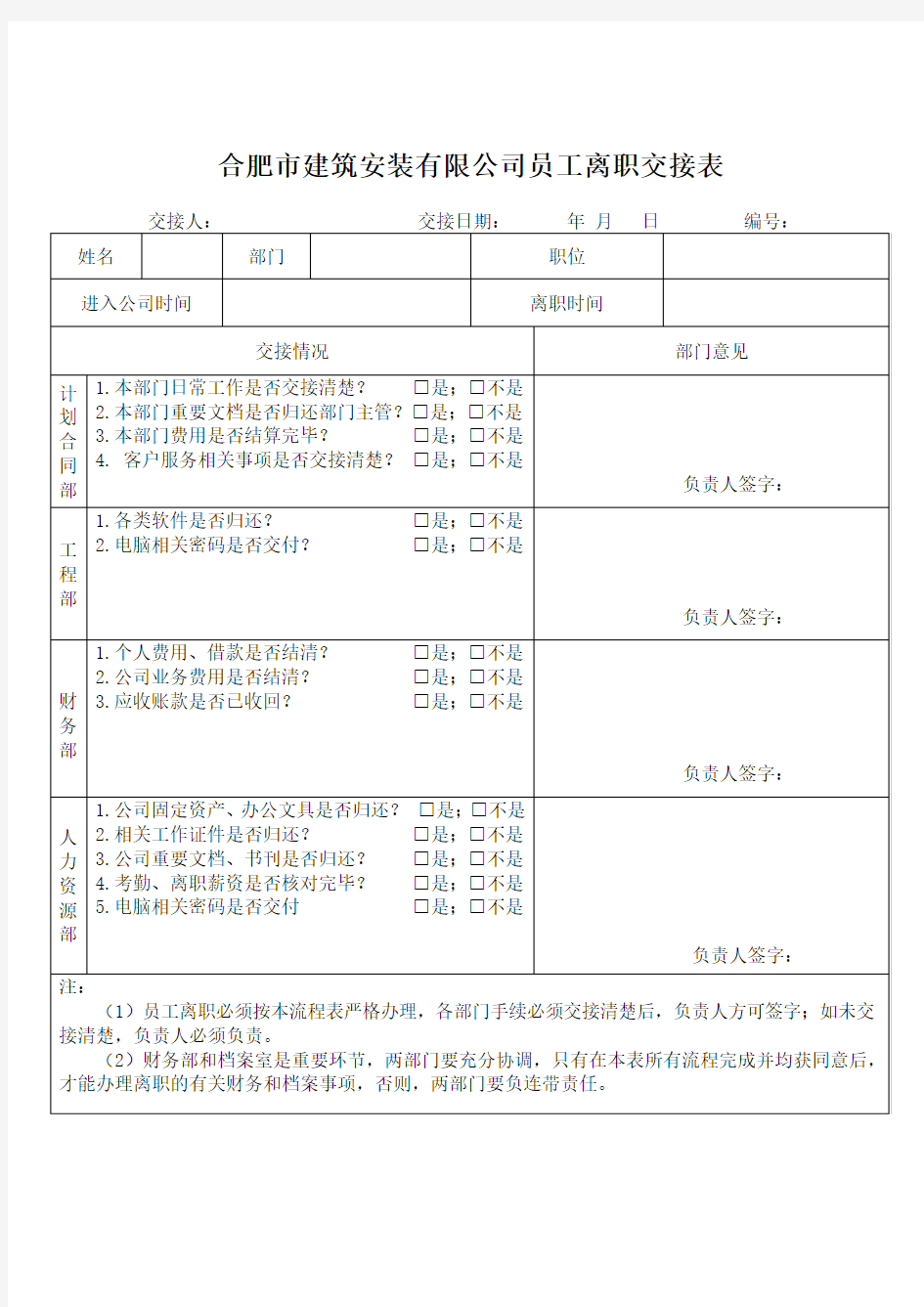 公司员工离职交接表