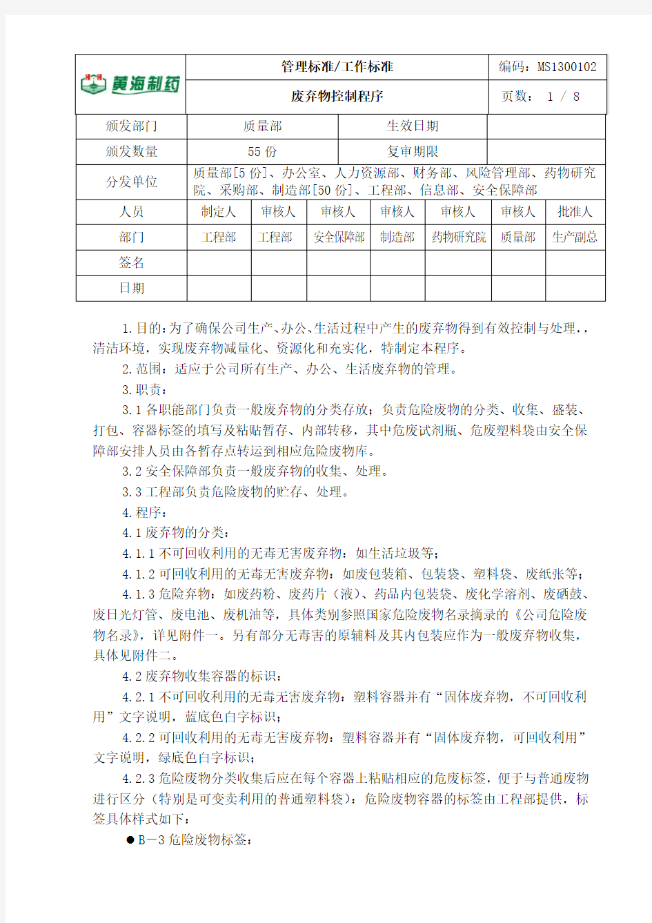 公司危险废物废弃物控制程序