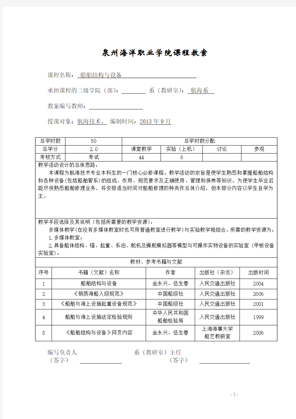 《船舶结构与设备》教案