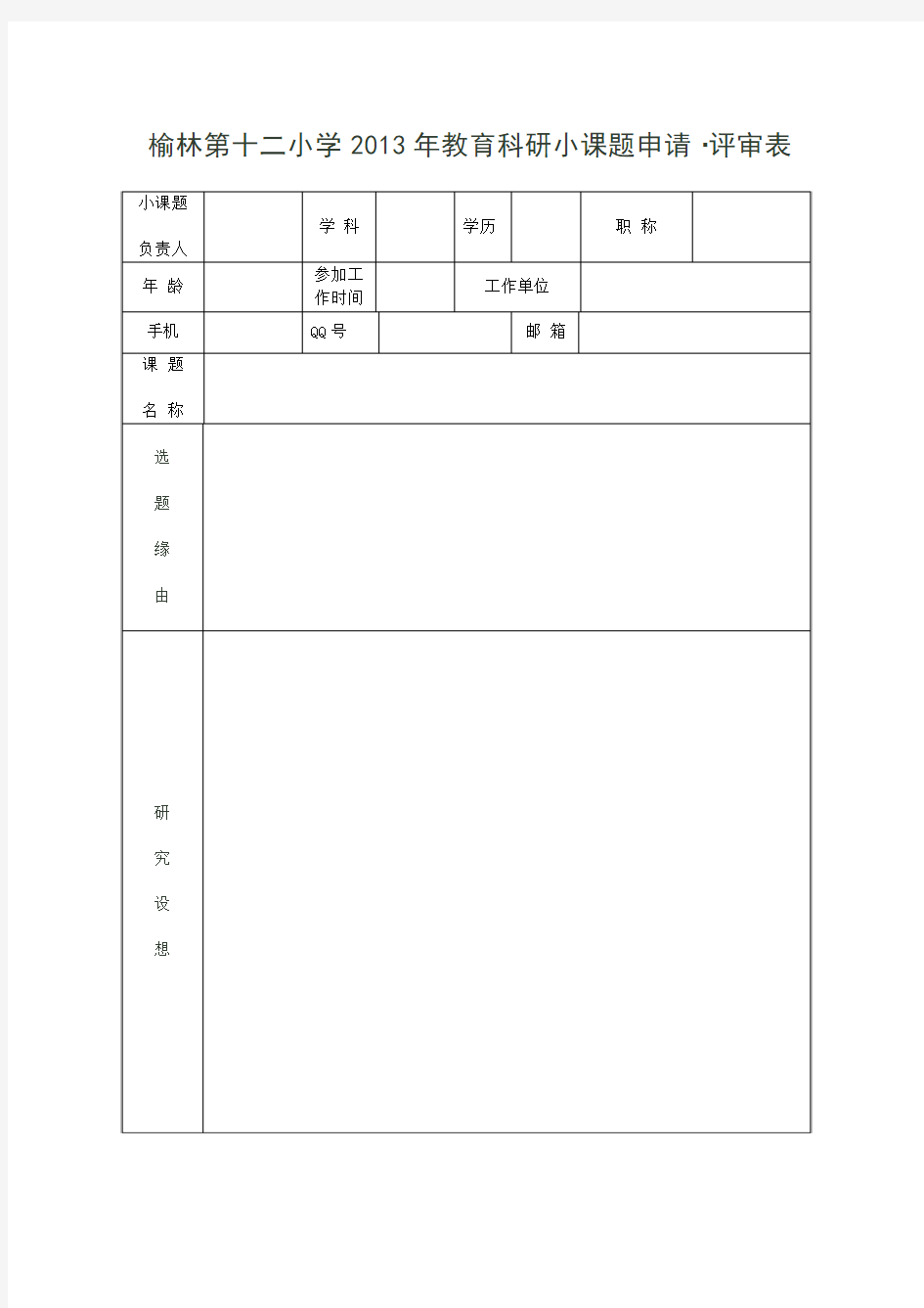 小课题申请表(1)