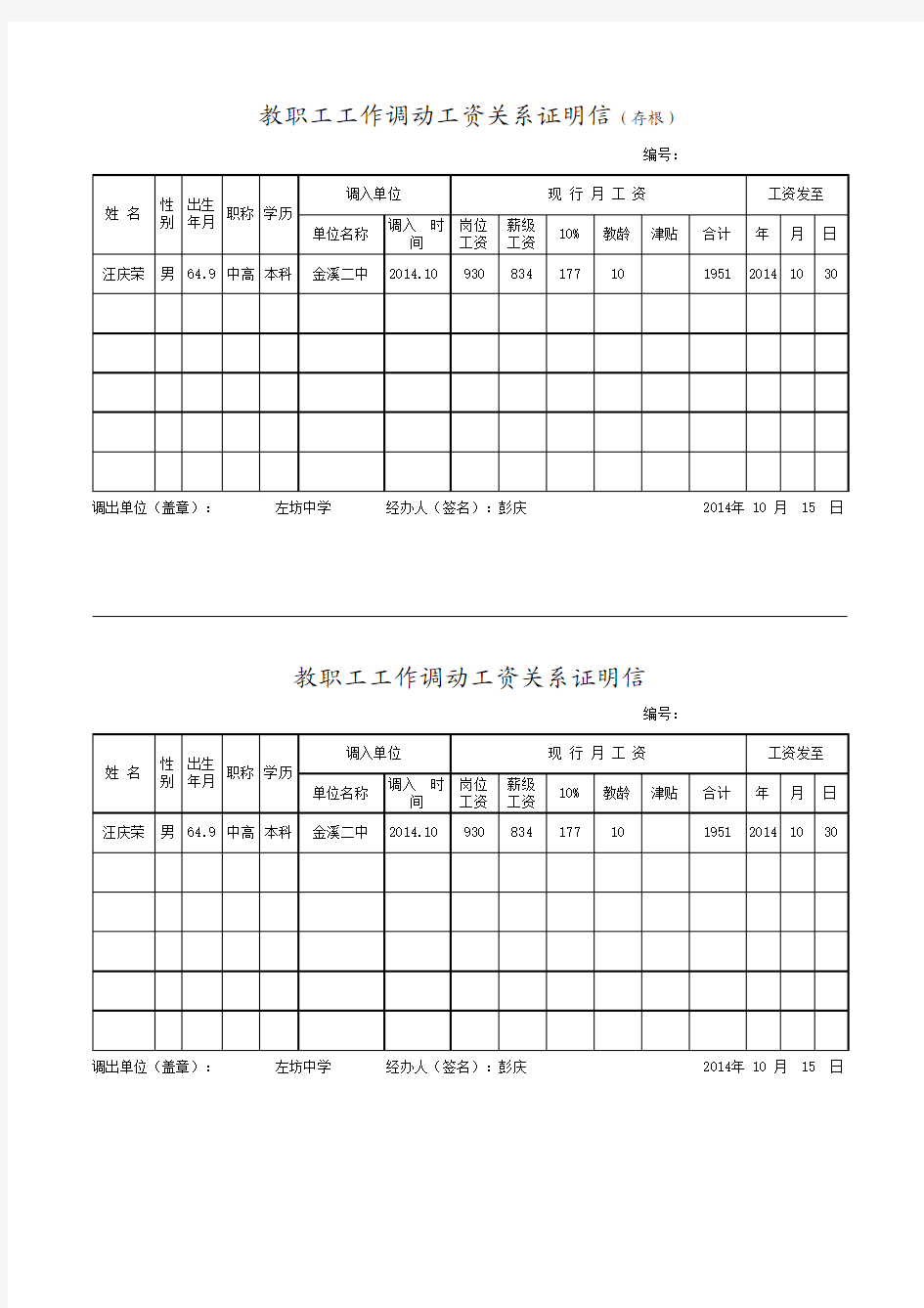 工作调动工资证明信