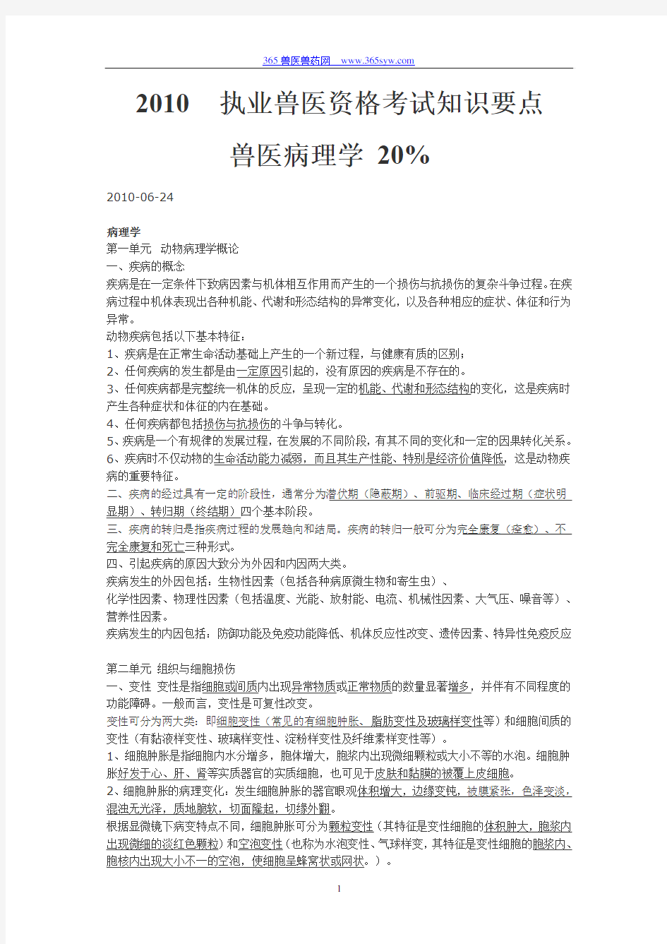 2010执业兽医资格考试知识要点_兽医病理学_20