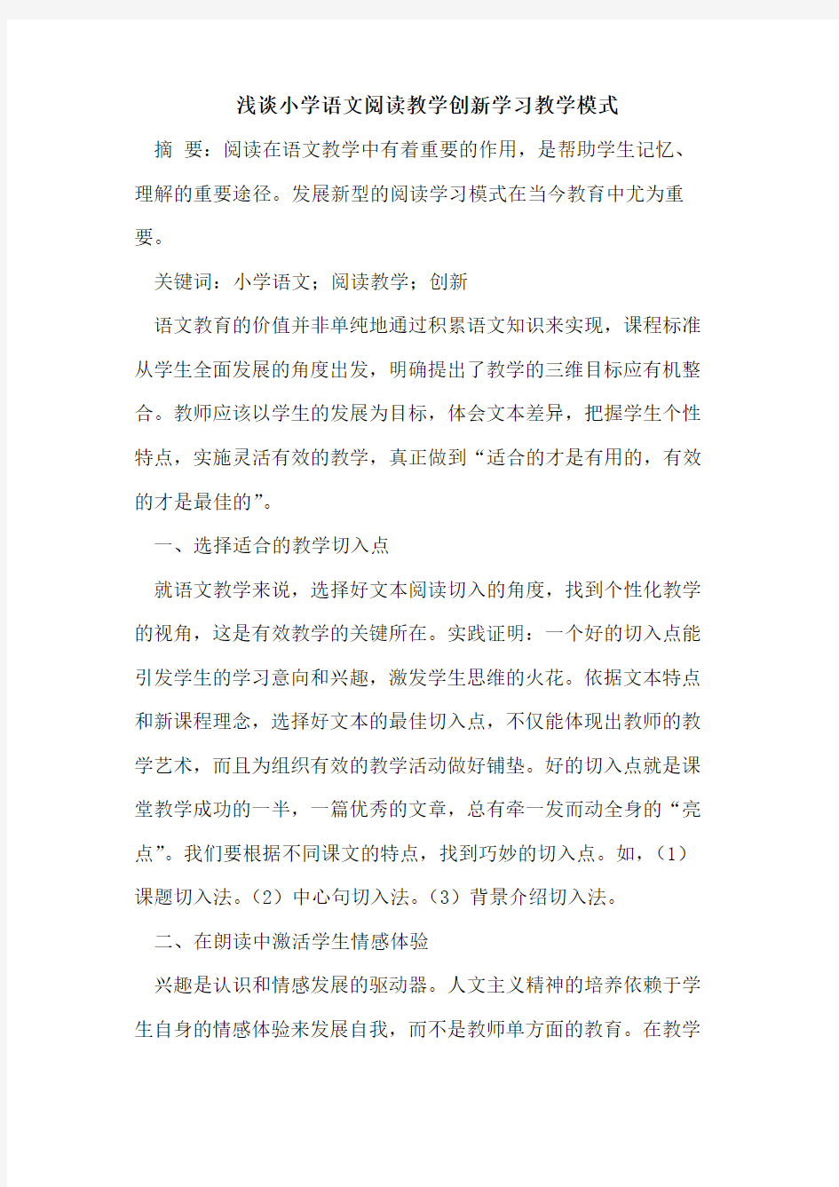 小学语文阅读教学创新学习教学模式