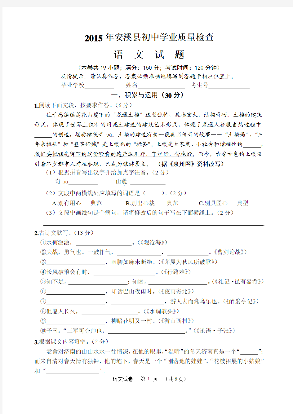 2015年安溪县初中学业质量检查语文试卷附答案[1]