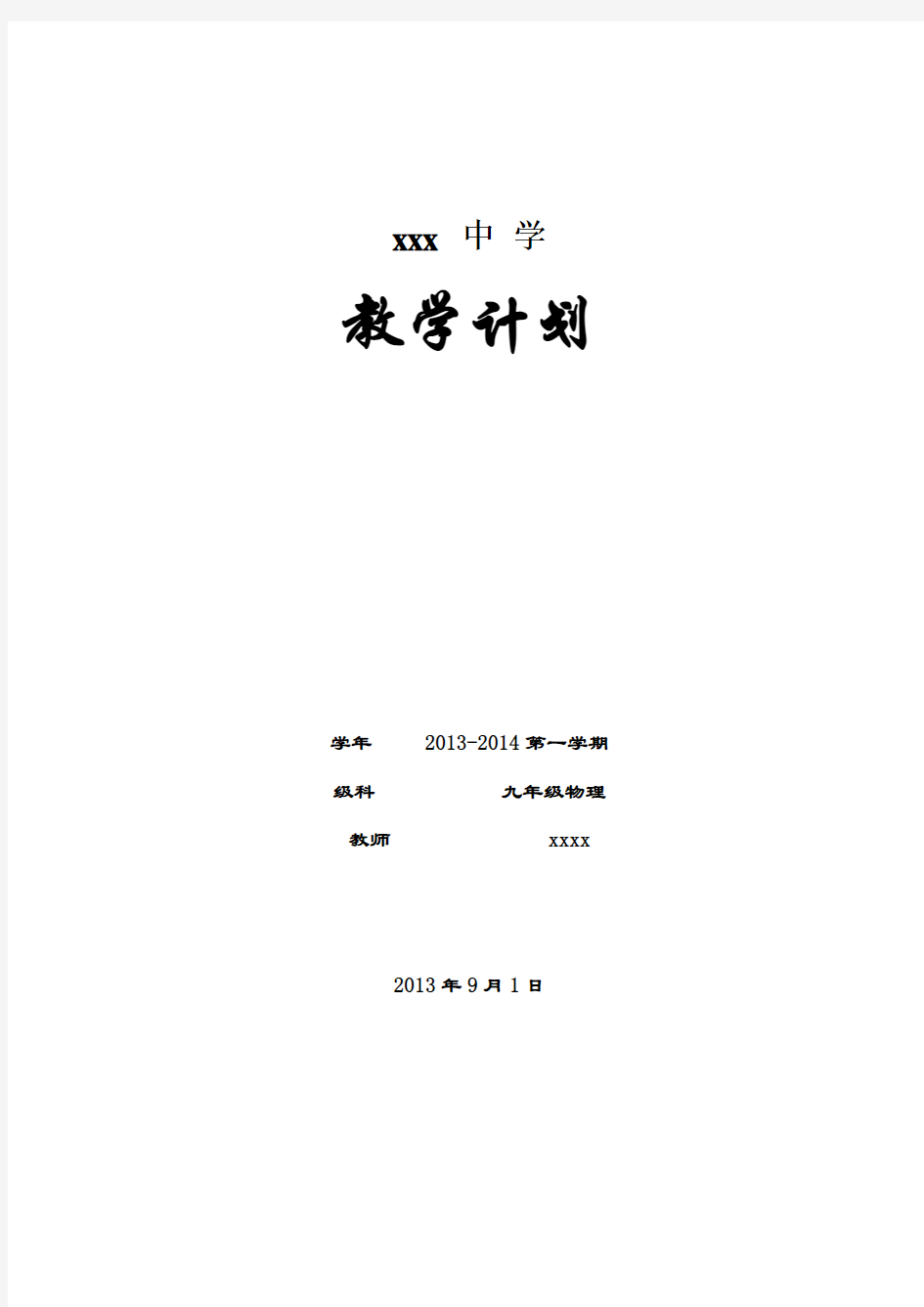 2013-2014_九年级上物理教学计划 (1)