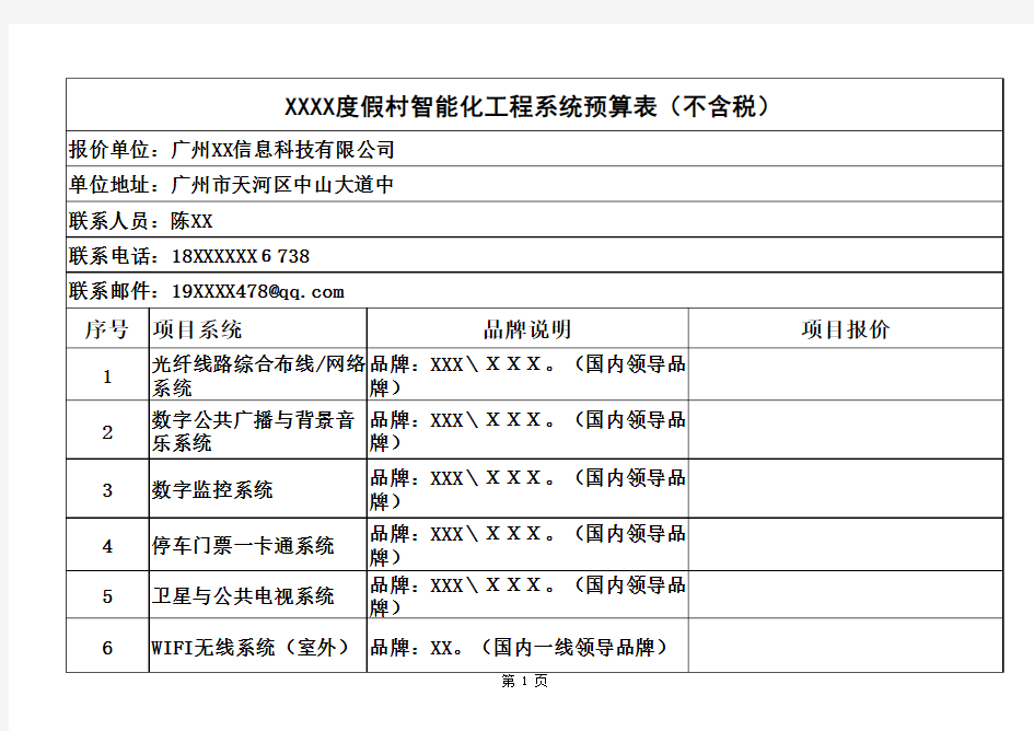 XXX海天旅游度假村弱电系统报价清单