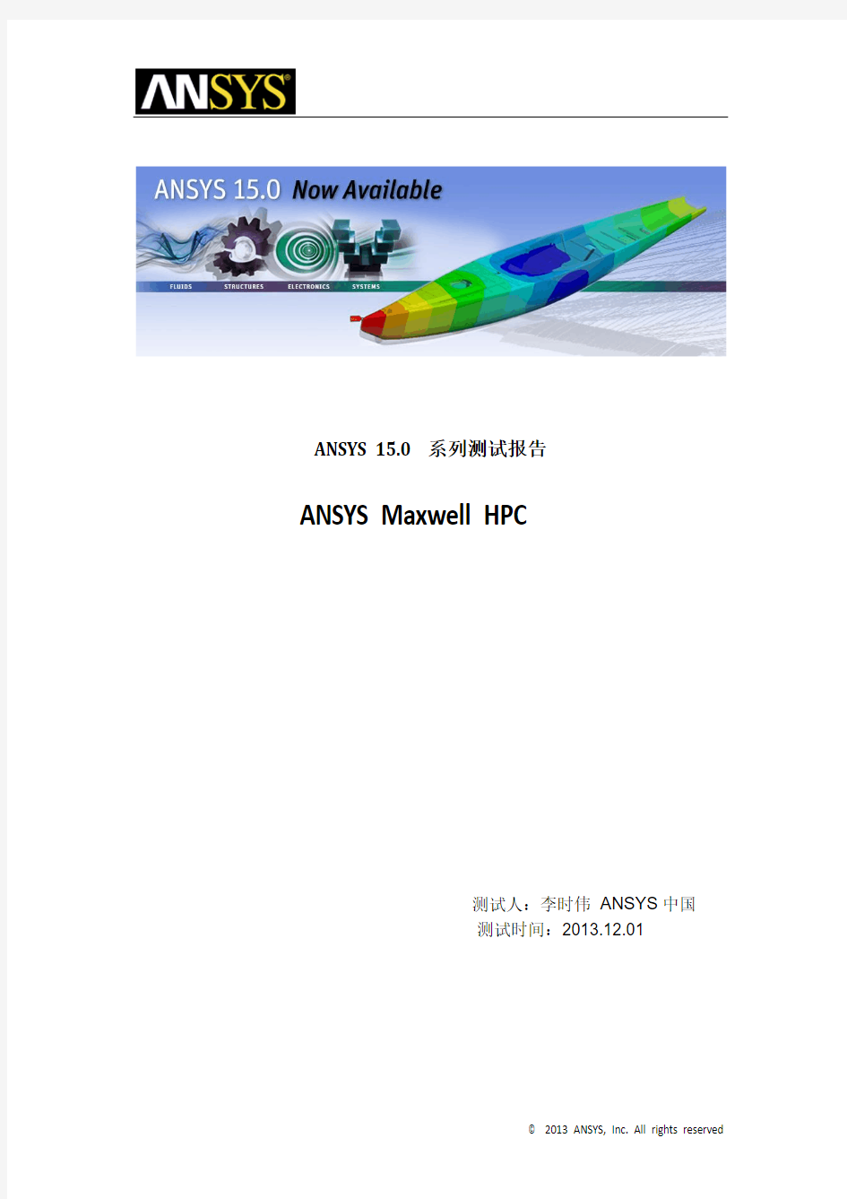 ANSYS Maxwell HPC 高性能计算技术测试报告