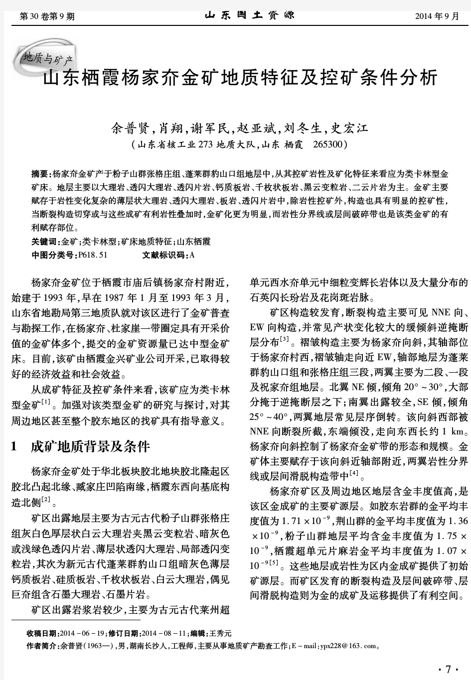 山东栖霞杨家夼金矿地质特征及控矿条件分析