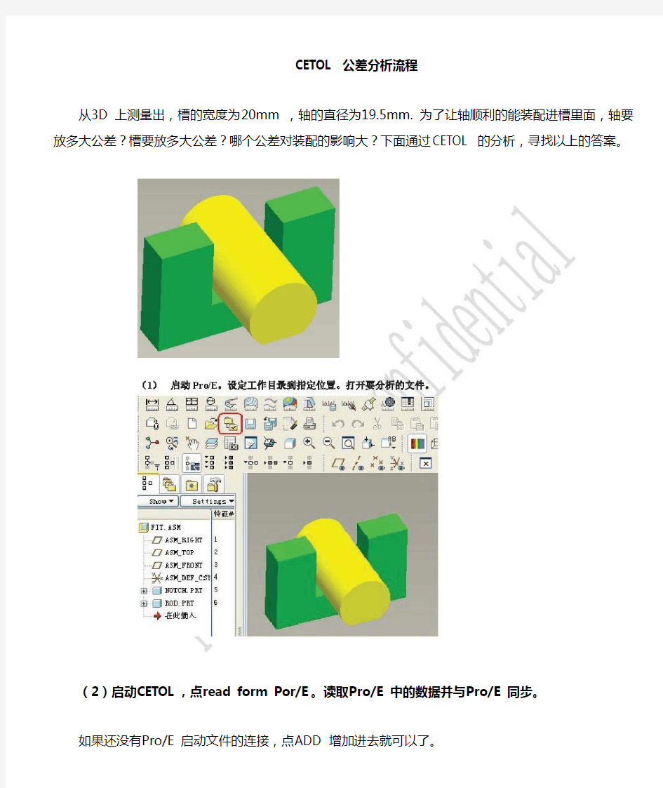 在proe中运用CETOL公差分析