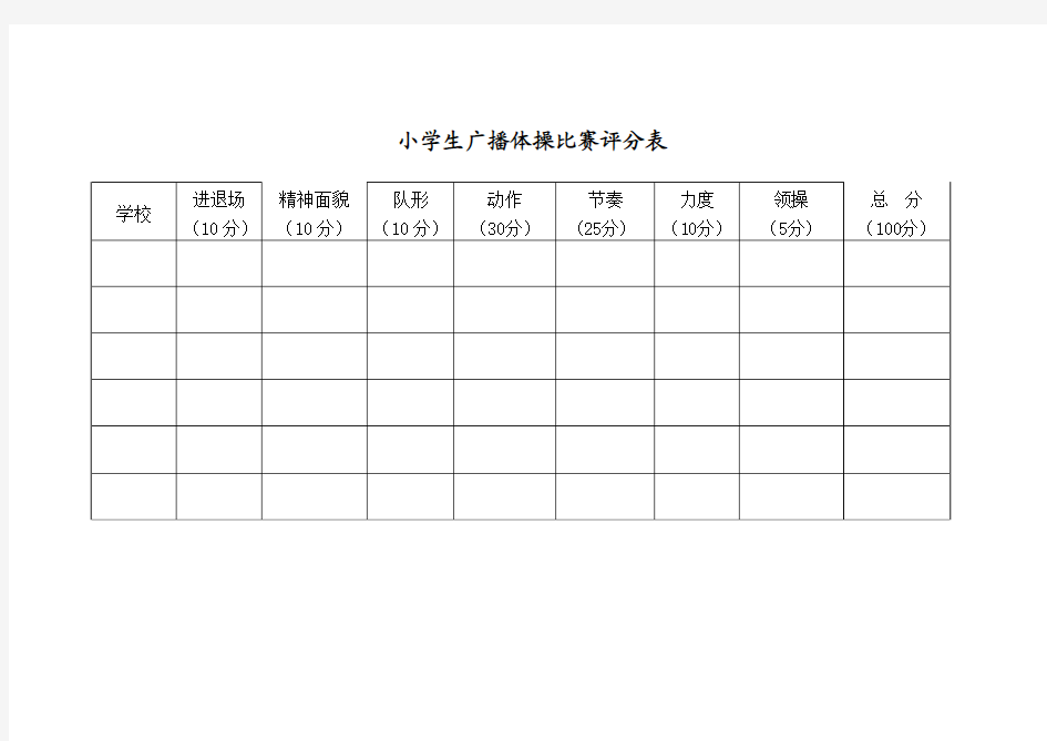 广播体操评分规则及评分表