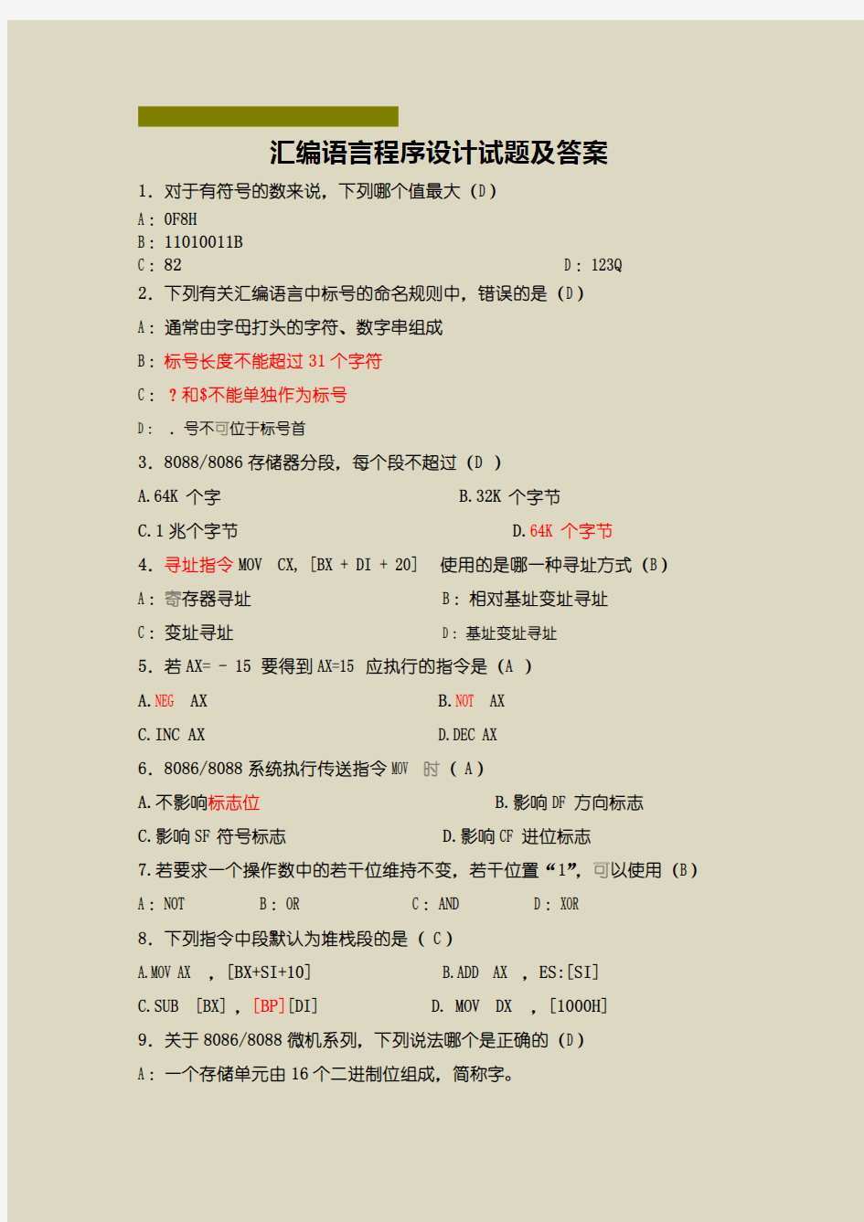 【汇编语言程序设计】试题及答案合集3