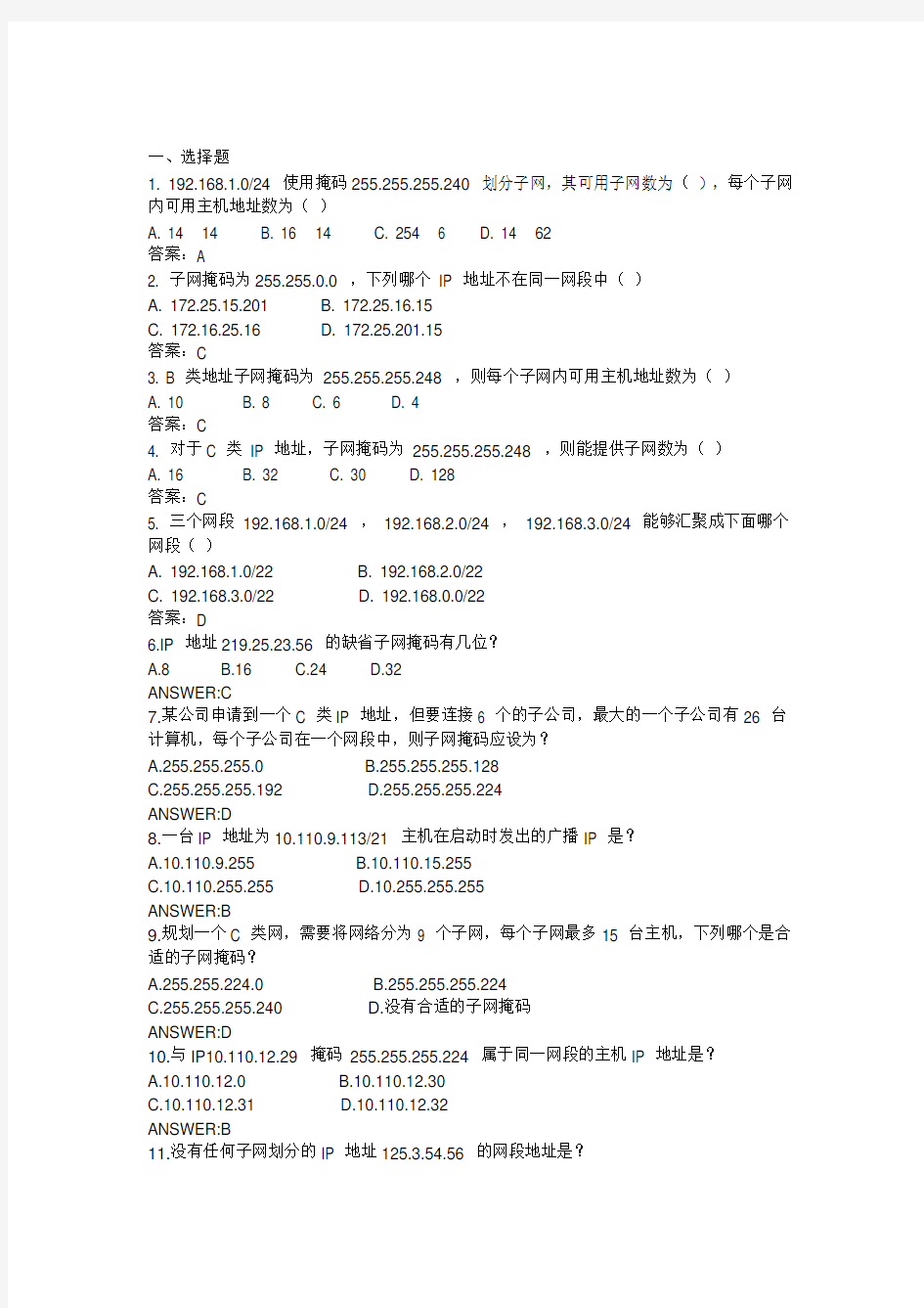 网络子网划分练习题1(有答案)