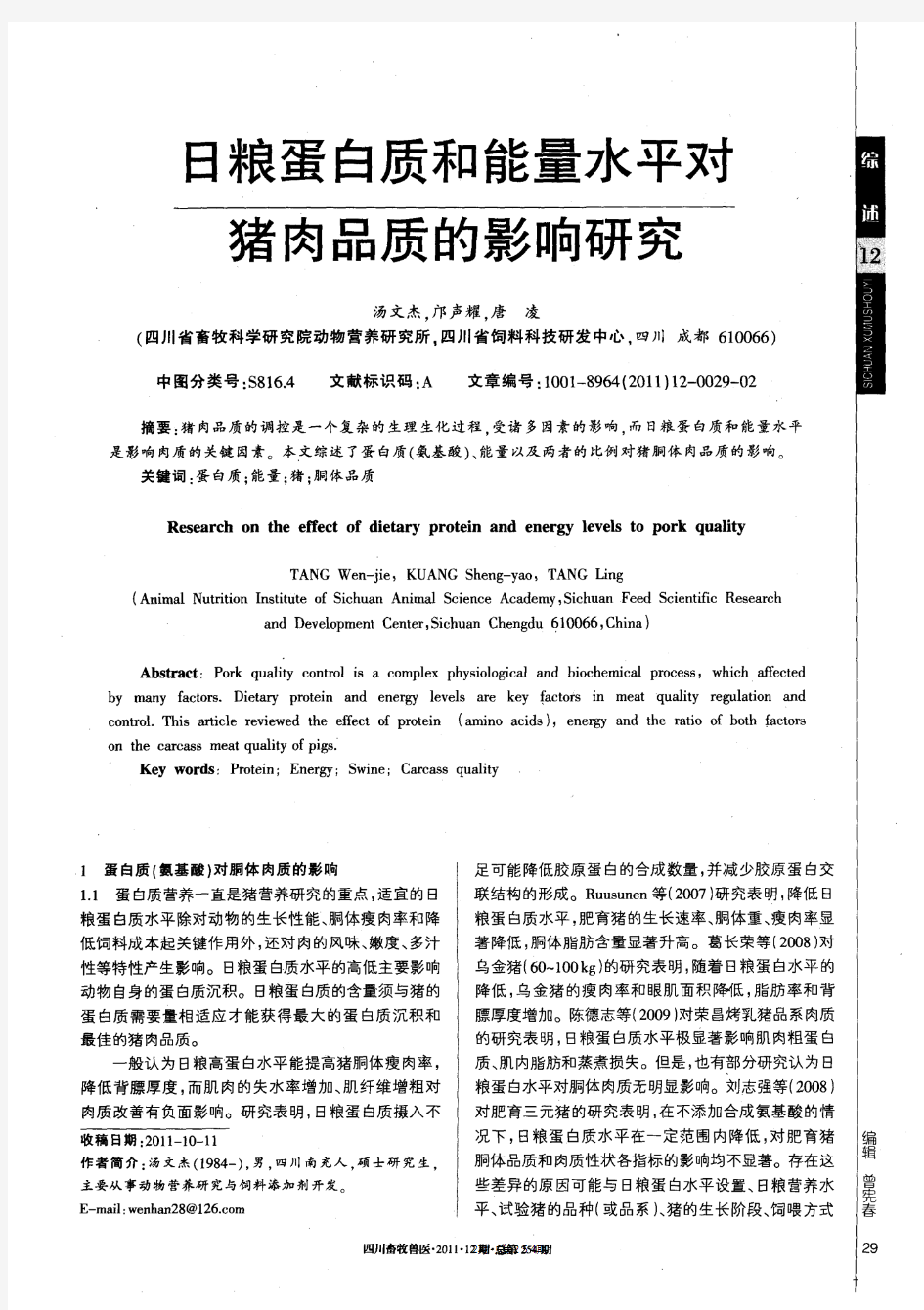 日粮蛋白质和能量水平对猪肉品质的影响研究