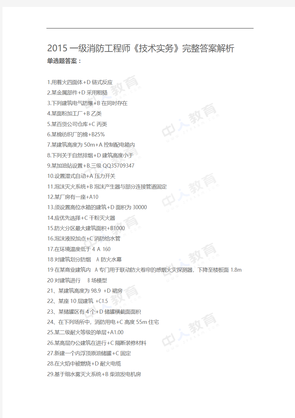 2015一级消防工程师《技术实务》完整答案解析