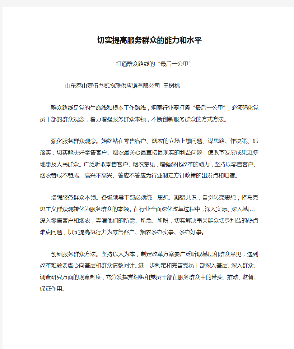 切实提高服务群众的能力和水平打通服务群众的“最后一公里”