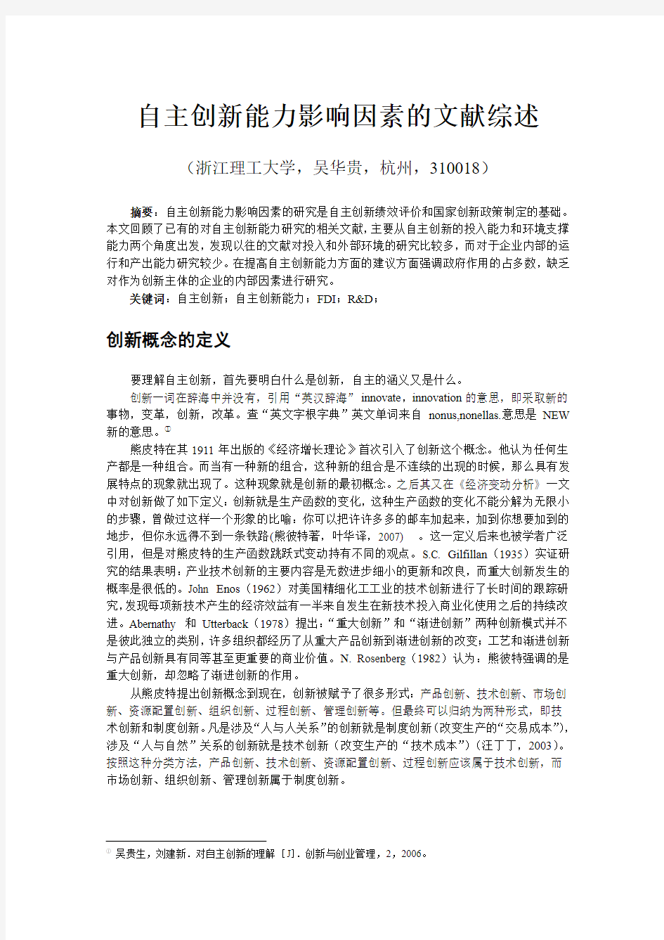 技术创新文献综述