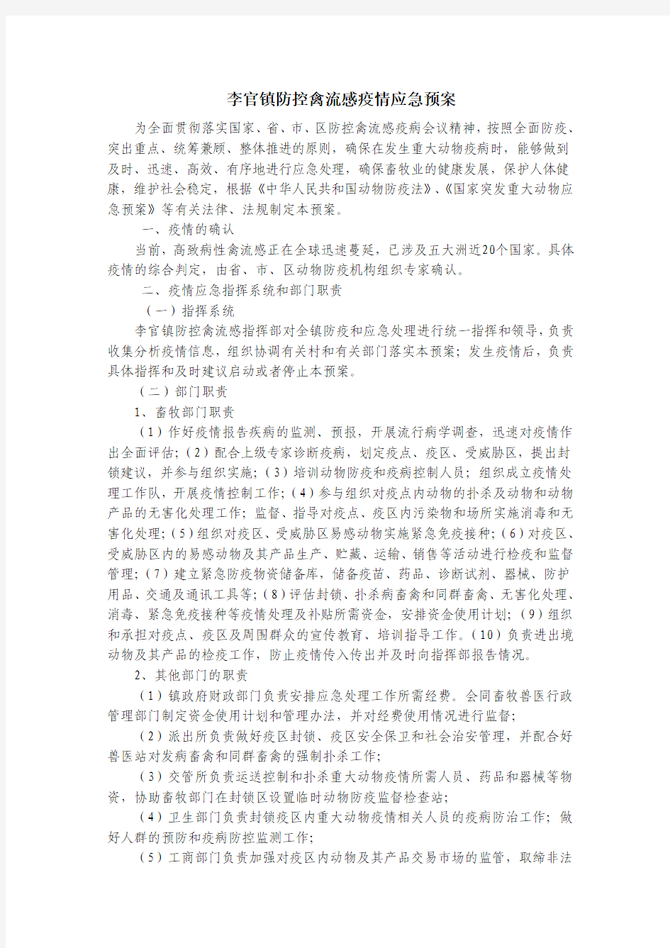 防控禽流感疫情应急预案