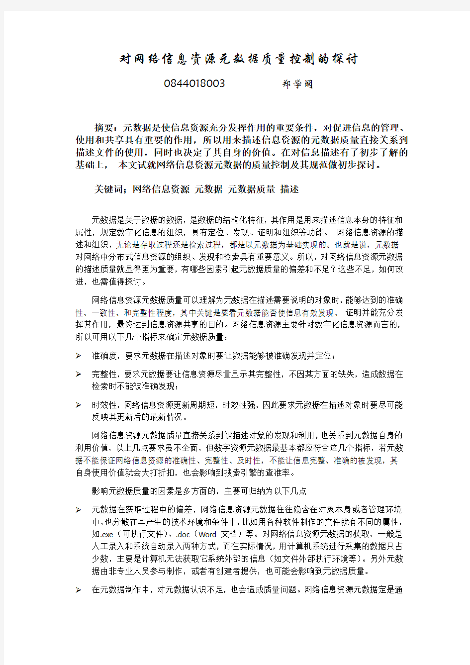 对网络信息元数据质量控制的探讨