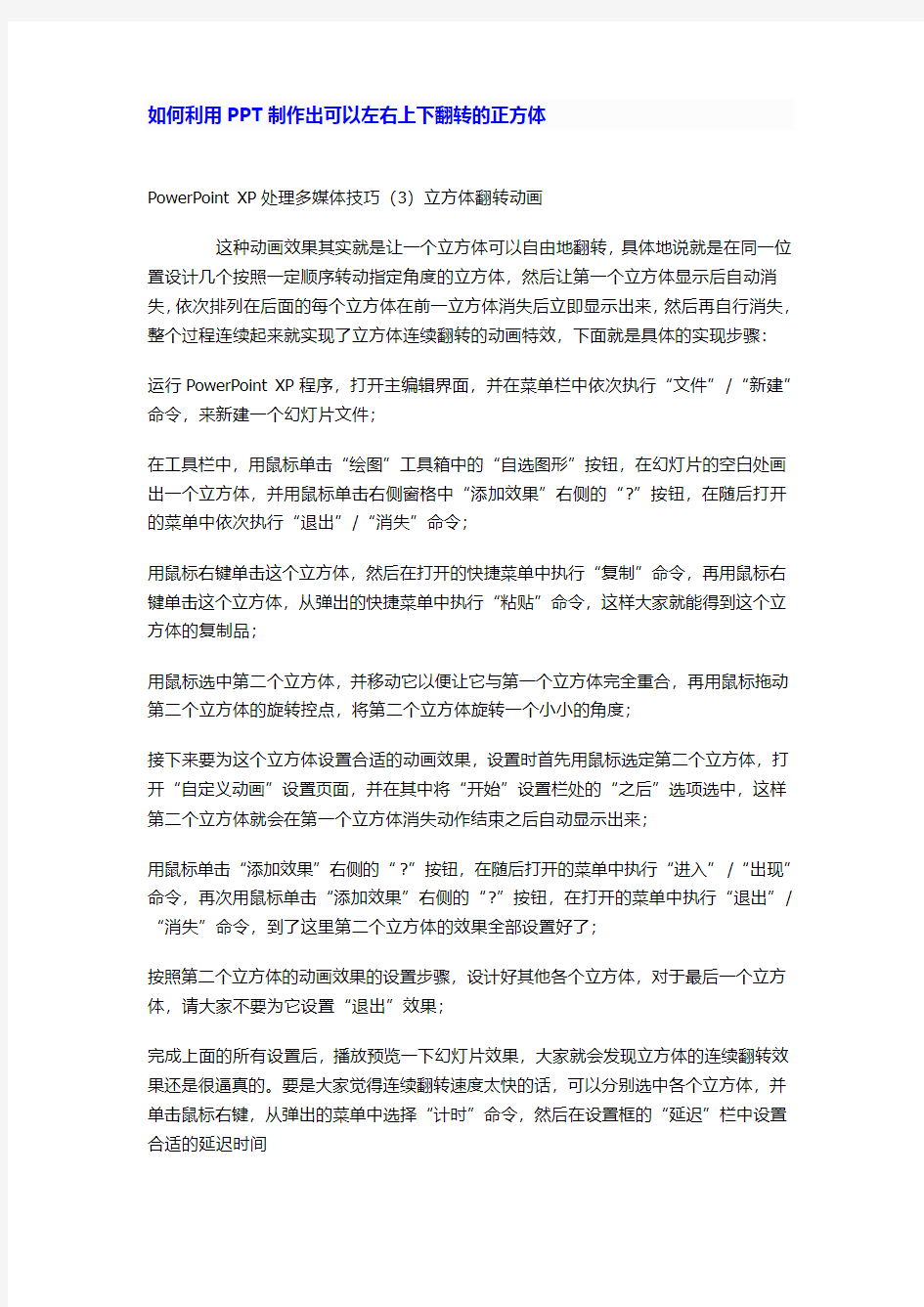 如何利用PPT制作出可以左右上下翻转的正方体