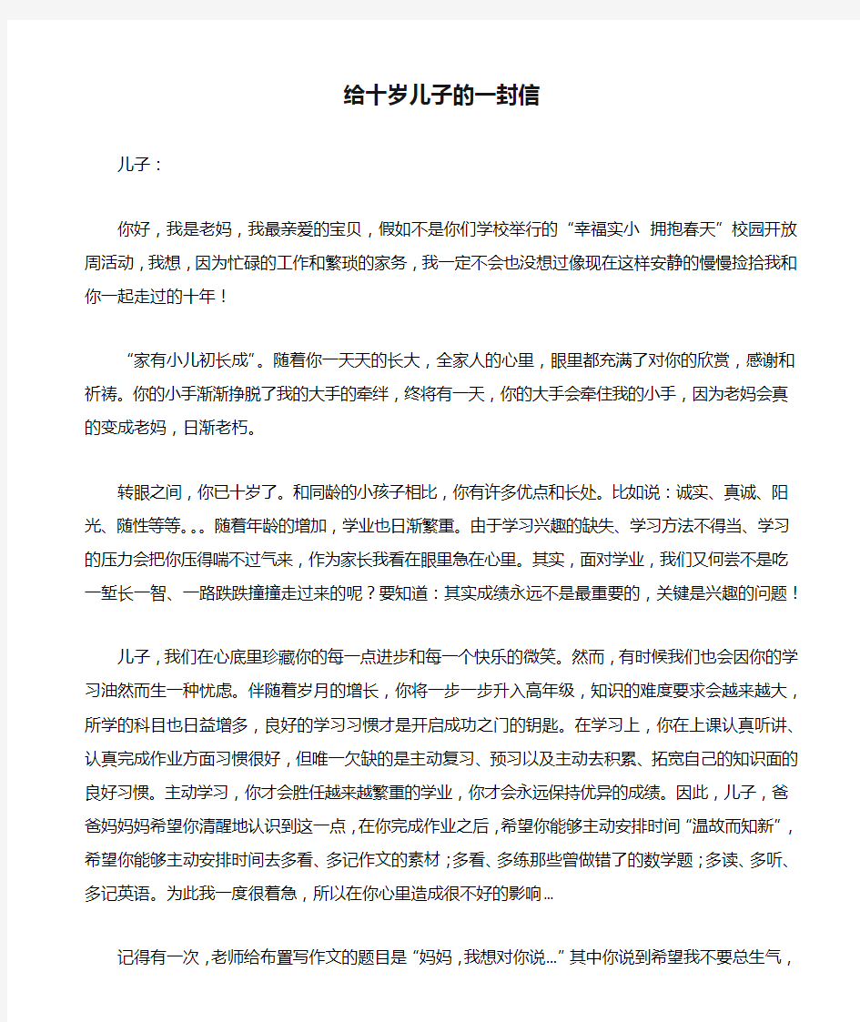 给十岁儿子的一封信