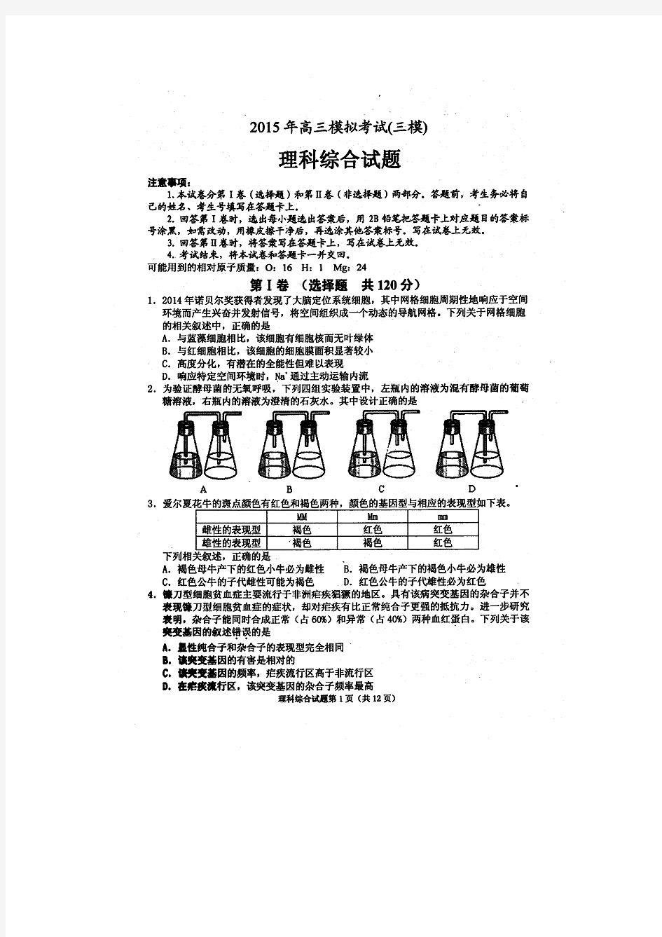 2015高考三模 安徽省安庆市2015届高三第三次模拟考试理综生物试题 扫描版含答案