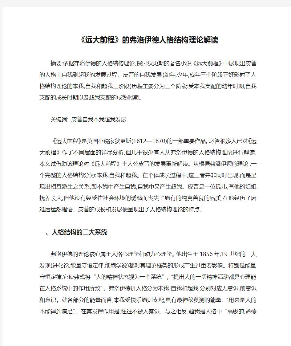 《远大前程》的弗洛伊德人格结构理论解读