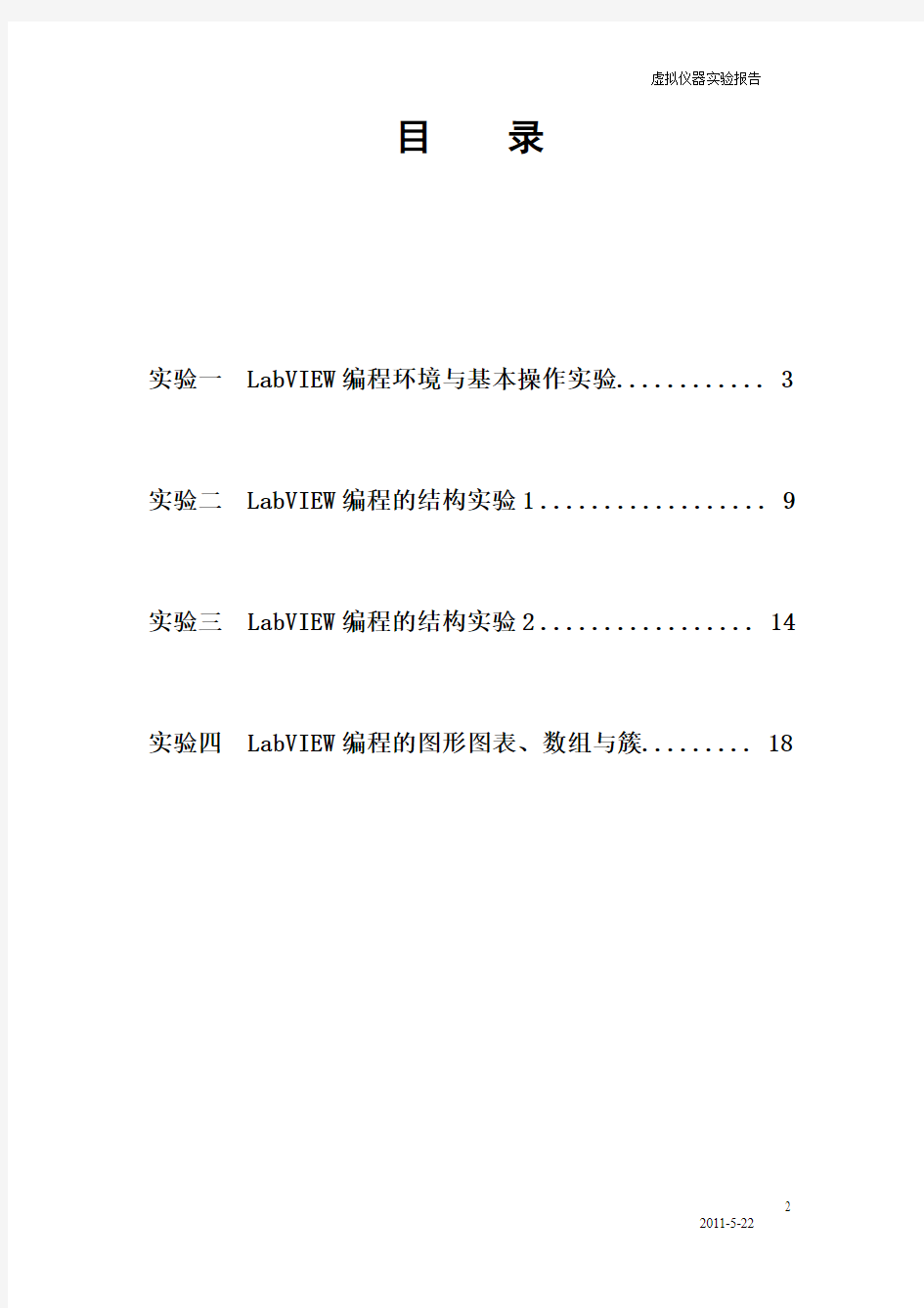 labview实验报告