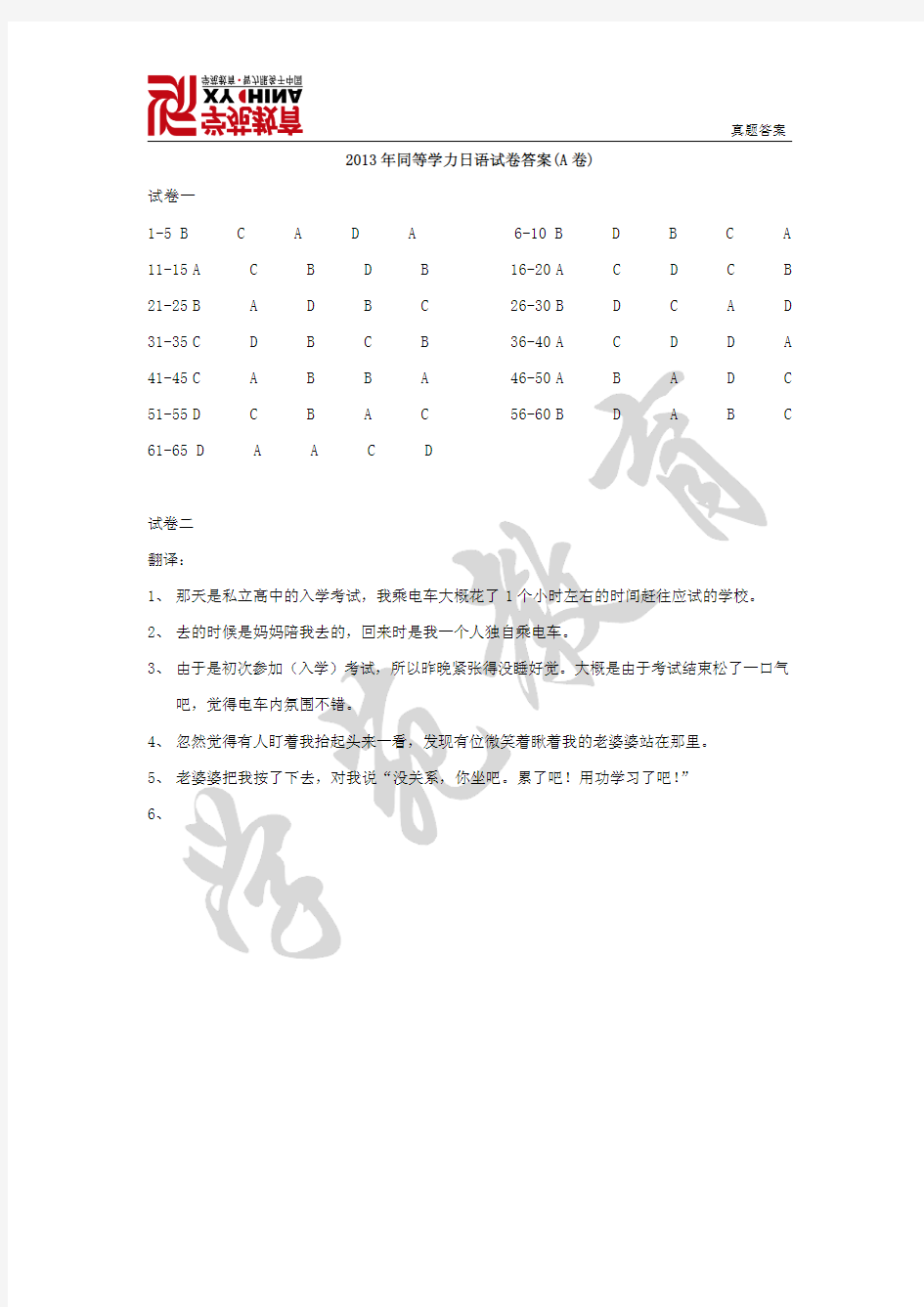 2013年同等学力日语试卷答案(A卷)