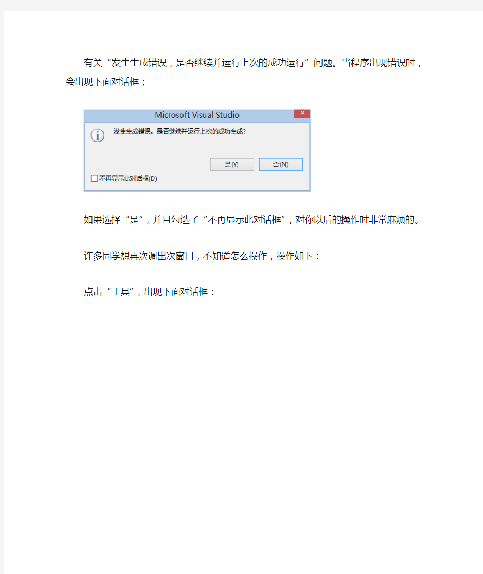 有关vs2010的“发生生成错误,是否继续并运行上次的成功运行”问题