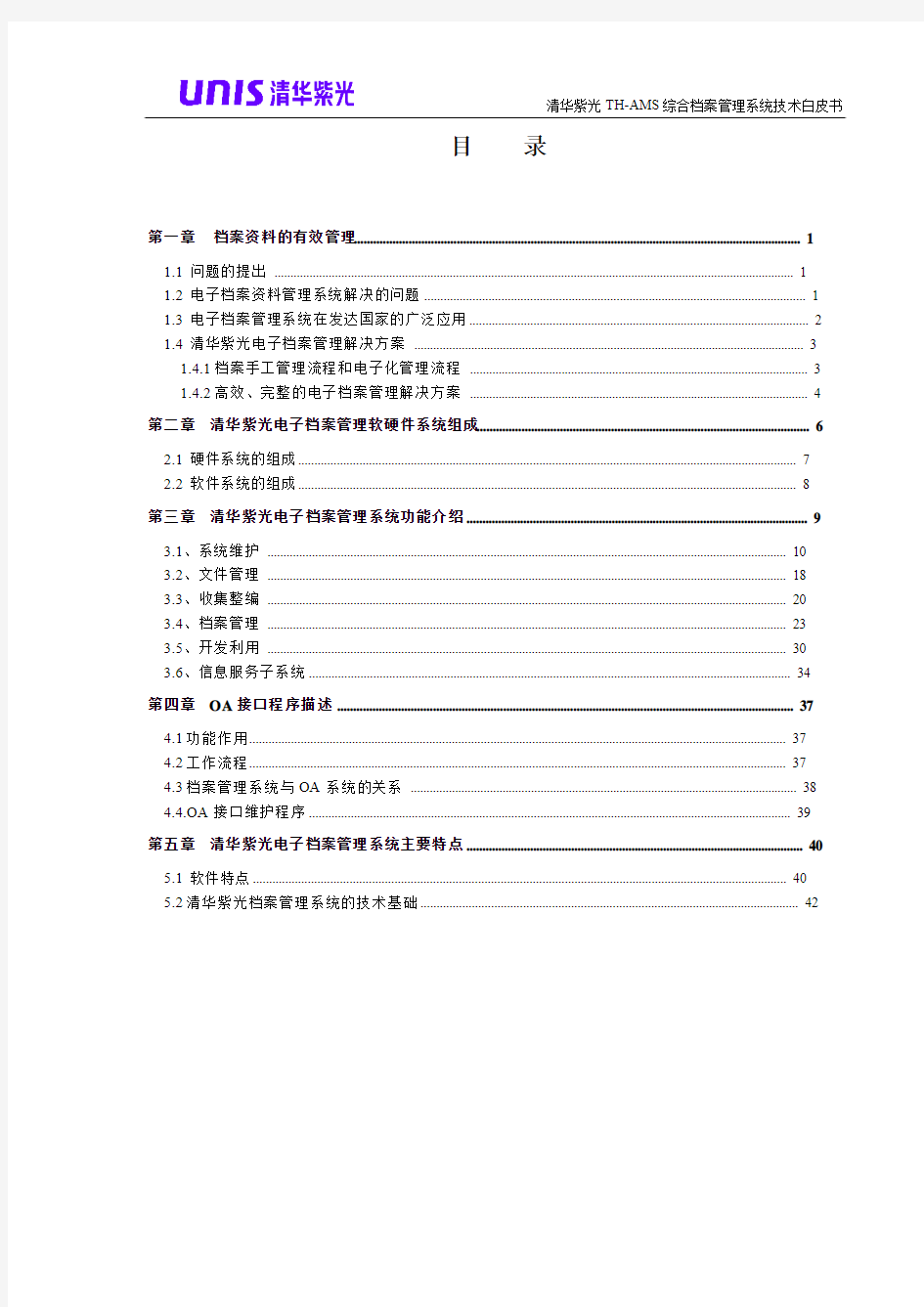清华紫光档案系统技术白皮书