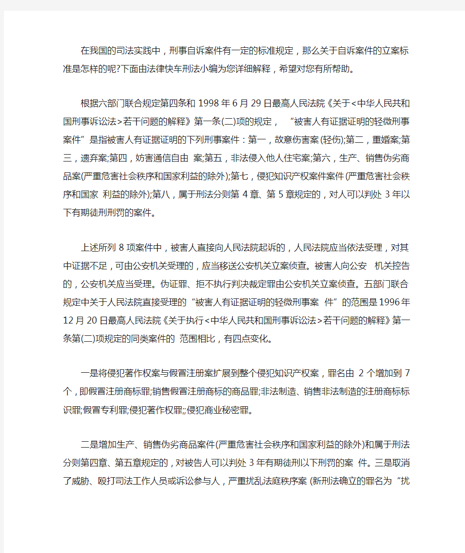 刑事自诉案件立案标准