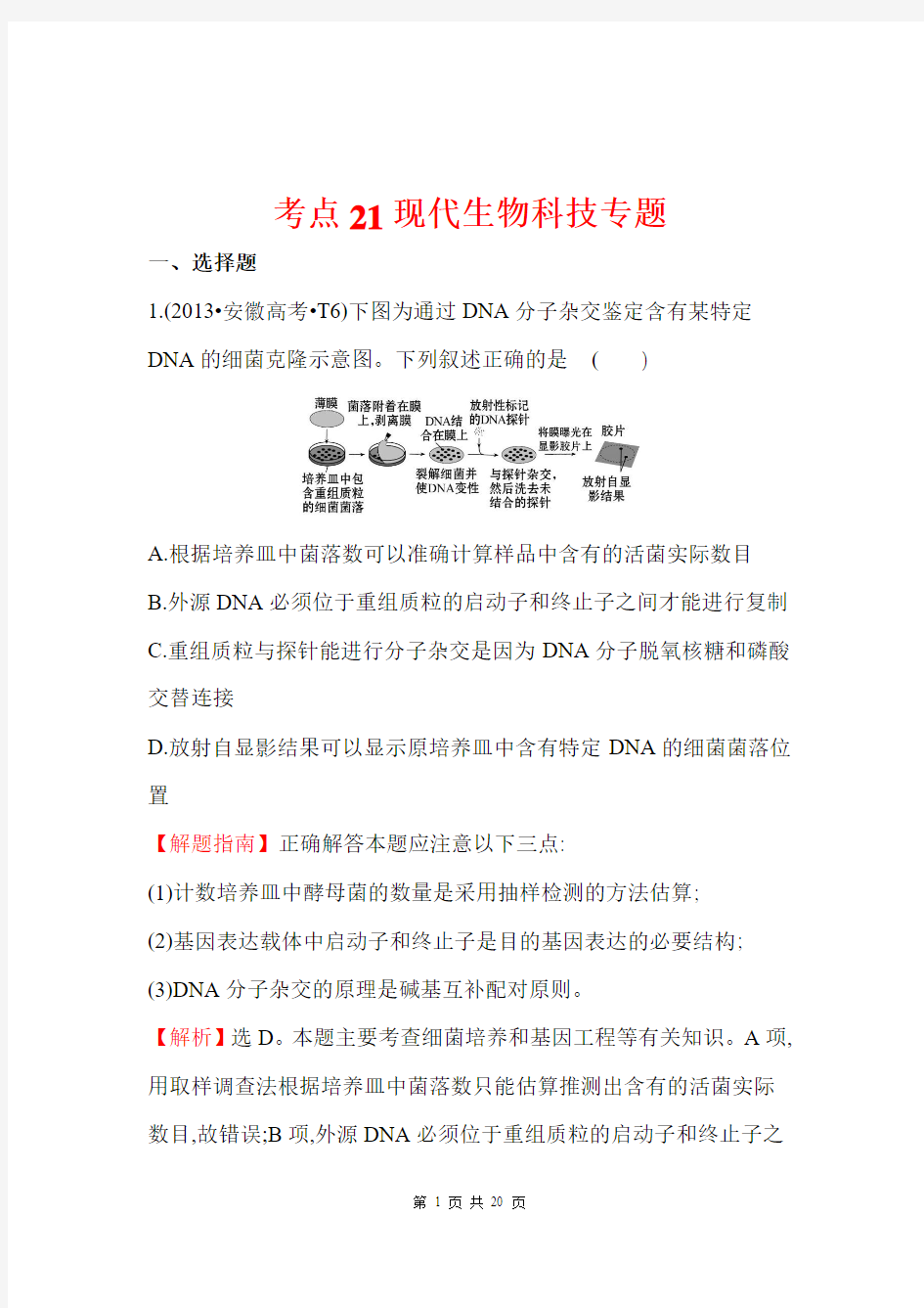 2013年高考生物试题分类汇编21 现代生物科技专题 Word版含解析