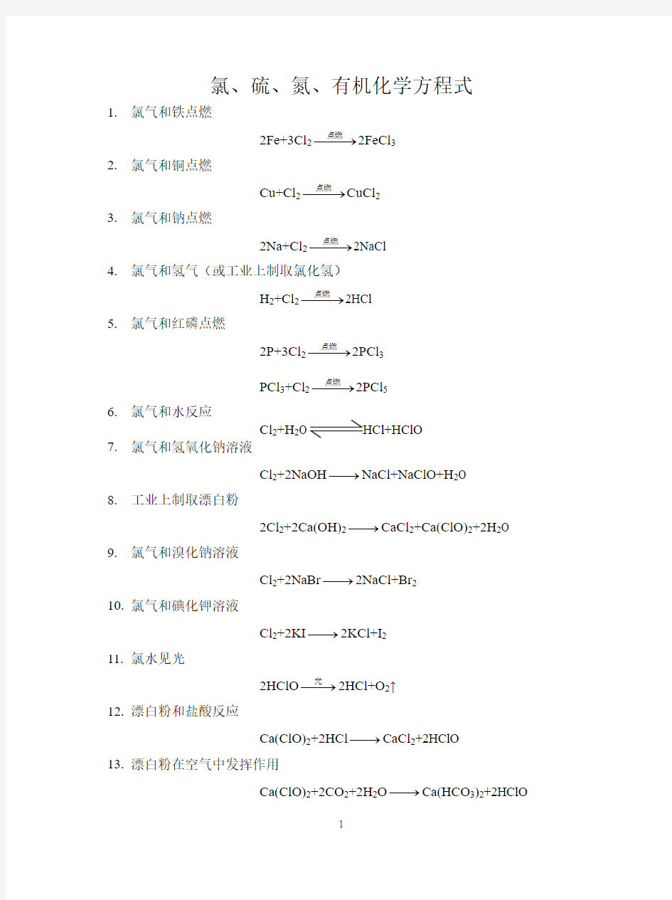 氯、硫、氮、有机反应方程(答案)