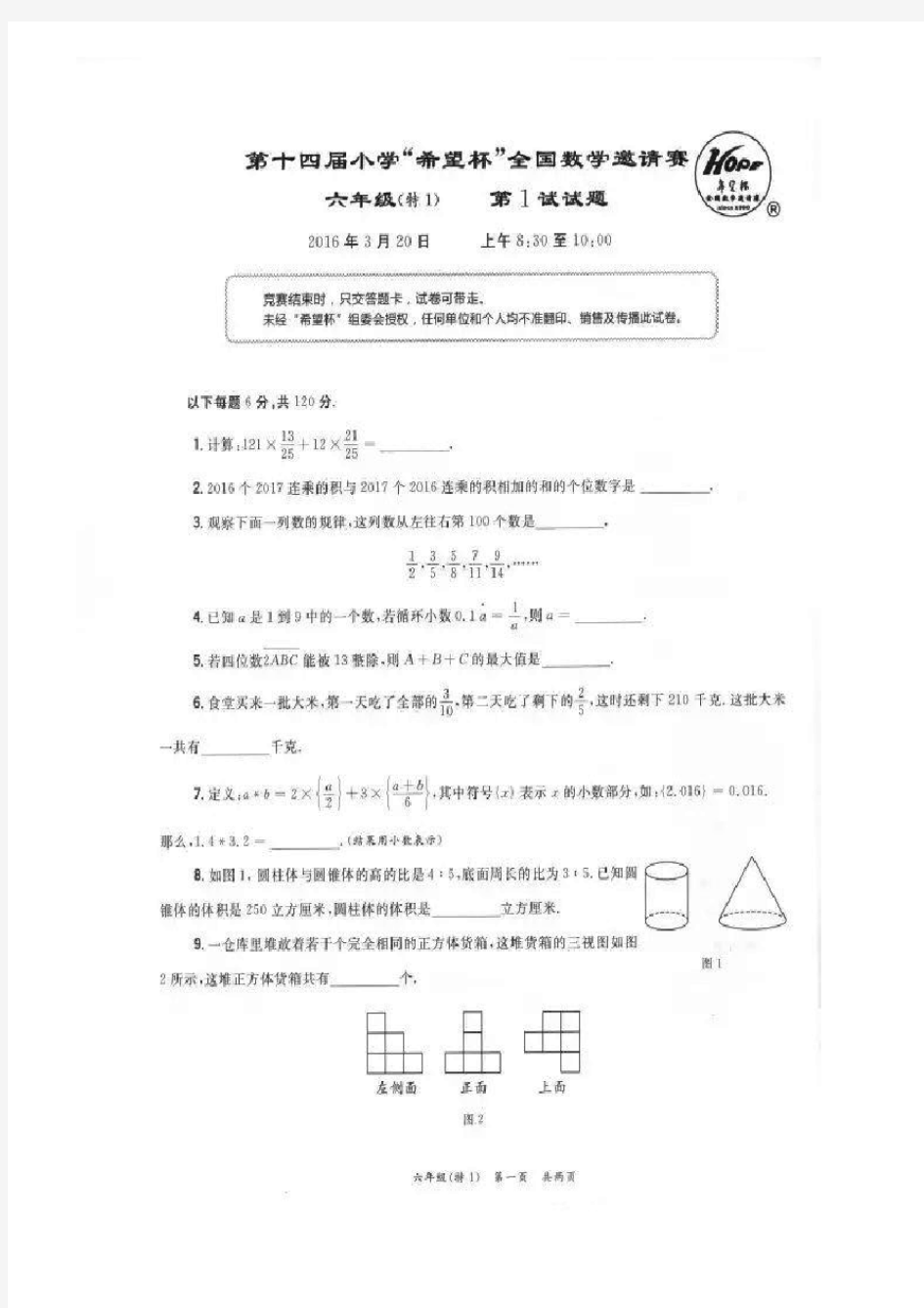 2016希望杯六年级第一试试题及答案