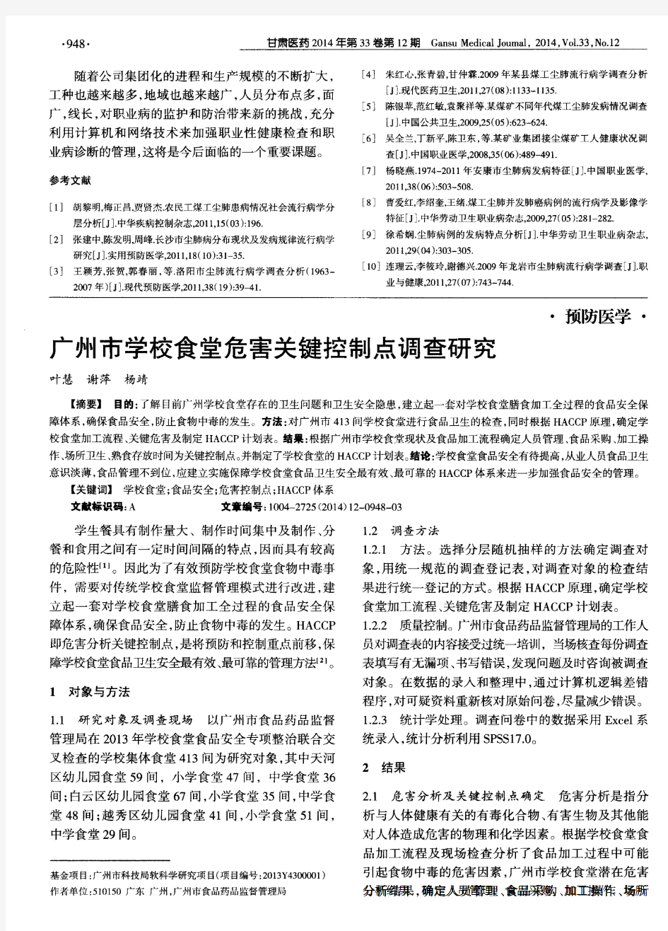 广州市学校食堂危害关键控制点调查研究