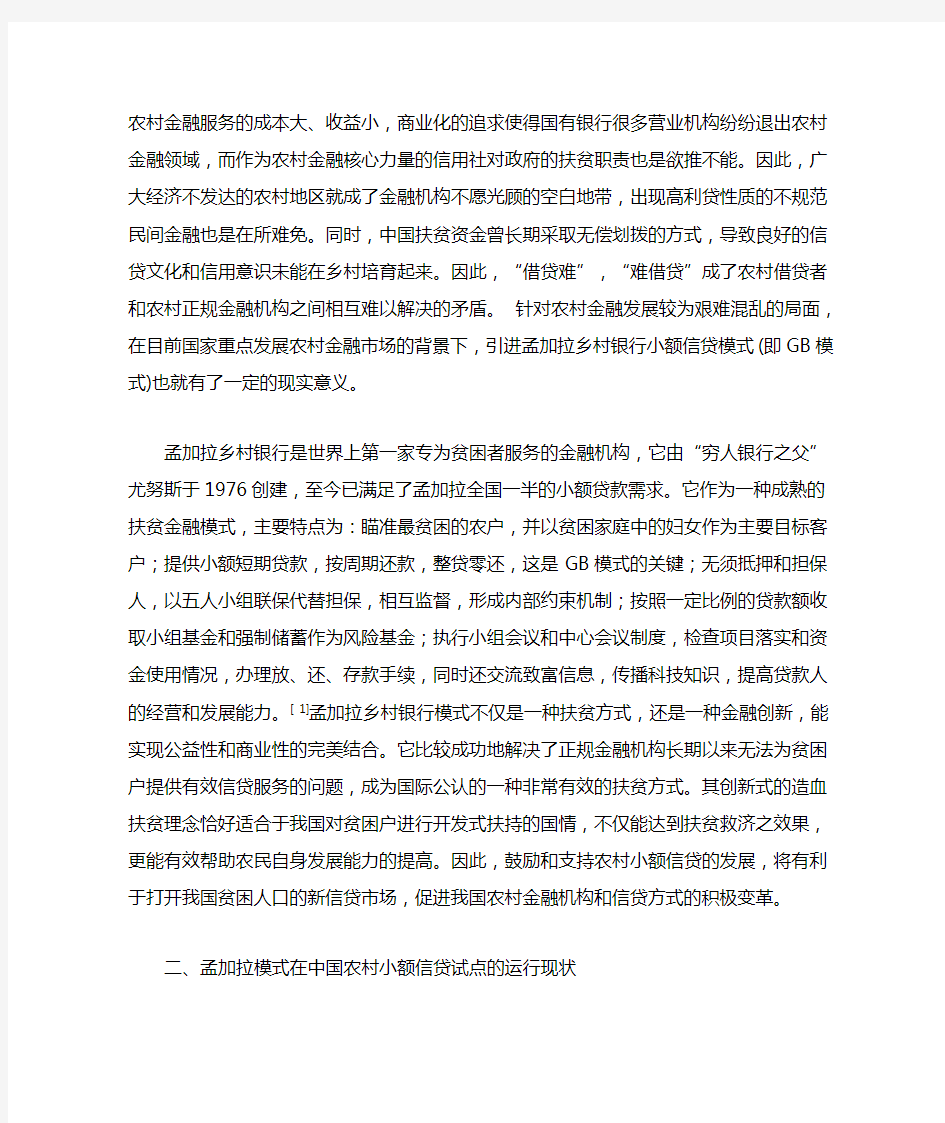 孟加拉乡村银行模式在中国的实践