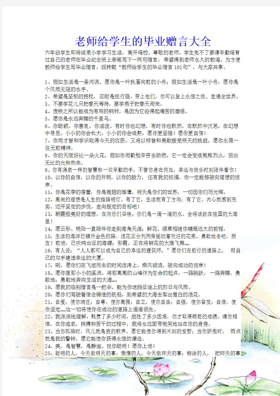 老师给学生的毕业赠言大全