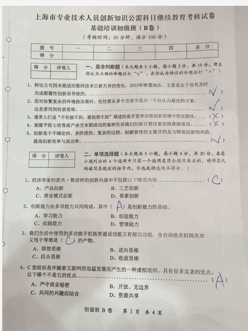 上海专业技术人员创新知识公需科目继续教育考核试卷-基础培训初级班(B卷)-考试真题及答案!