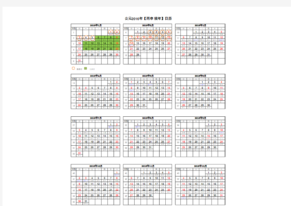 2016年日历表(A4竖版打印版_含农历节气假日周数)